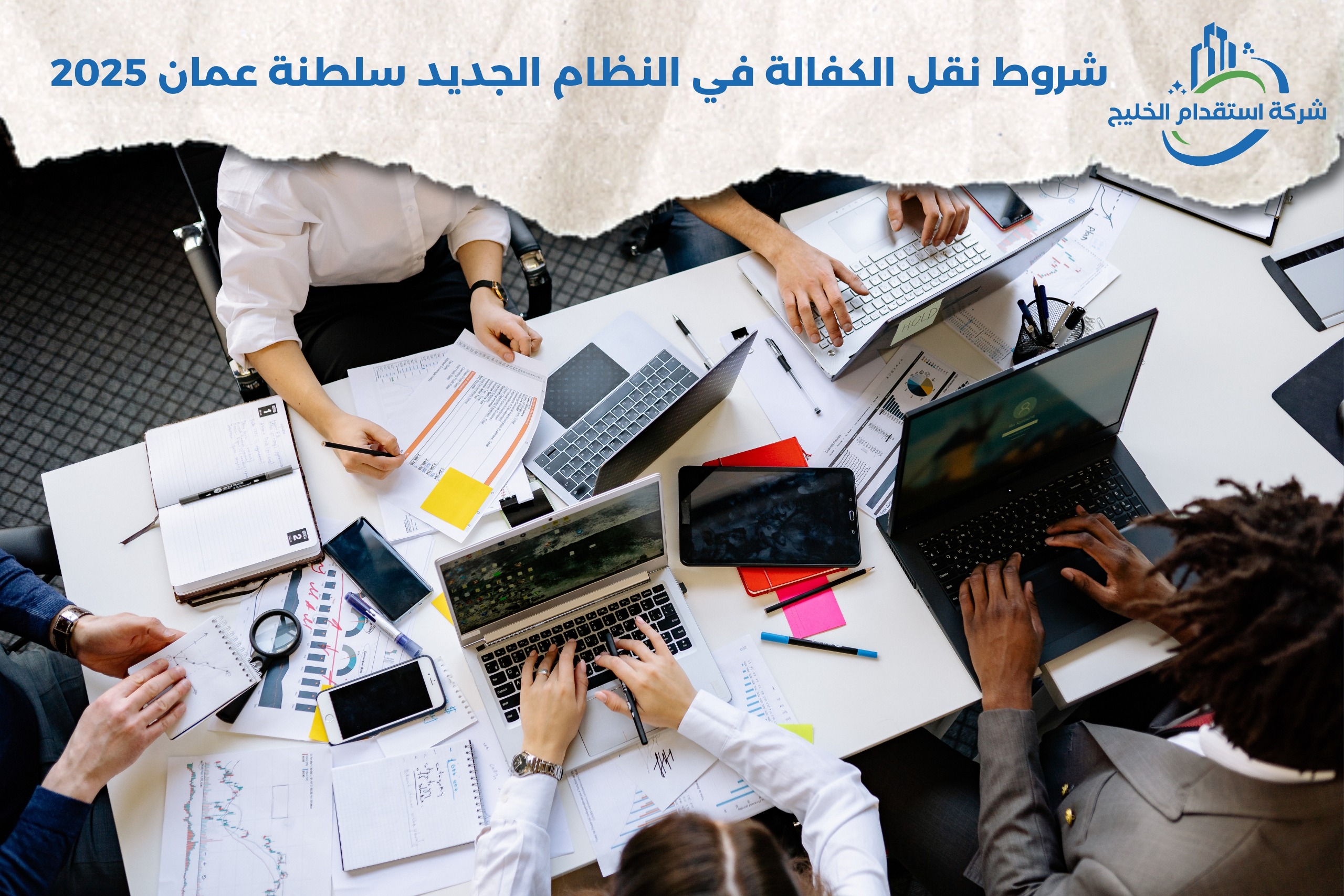 You are currently viewing شروط نقل الكفالة في النظام الجديد سلطنة عمان 2025
