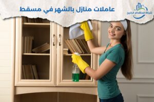 Read more about the article عاملات منازل بالشهر في مسقط