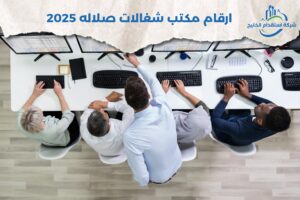 Read more about the article ارقام مكتب شغالات صلاله 2025