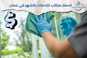 Read more about the article اسعار مكاتب خادمات بالشهر في عمان