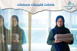 Read more about the article عاملات فلبينيات مسلمات