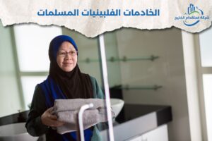 Read more about the article الخادمات الفلبينيات المسلمات