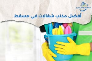 Read more about the article أفضل مكتب شغالات في مسقط