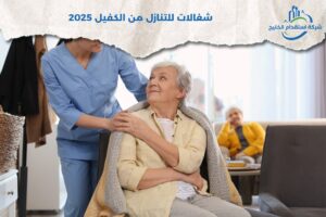 Read more about the article شغالات للتنازل من الكفيل 2025