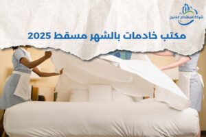 Read more about the article مكتب خادمات بالشهر مسقط 2025