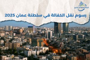 Read more about the article رسوم نقل الكفالة في سلطنة عمان 2025