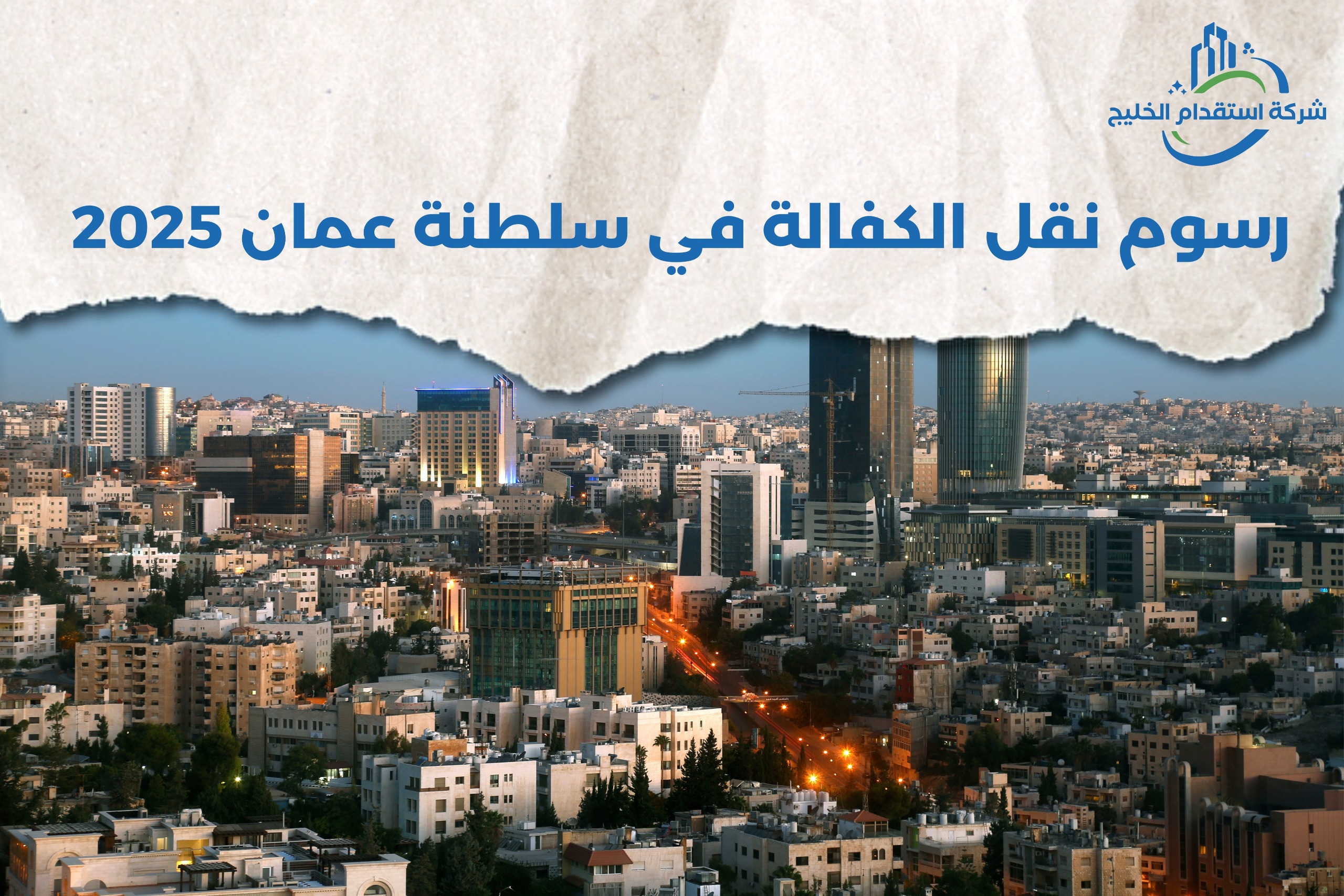 You are currently viewing رسوم نقل الكفالة في سلطنة عمان 2025
