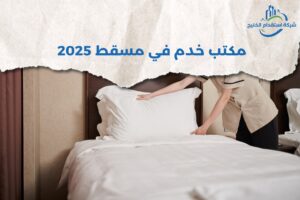 Read more about the article مكتب خدم في مسقط 2025