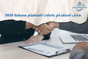 Read more about the article مكاتب استقدام عاملات انستقرام مسقط 2025