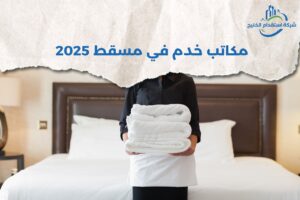 Read more about the article مكاتب خدم في مسقط 2025