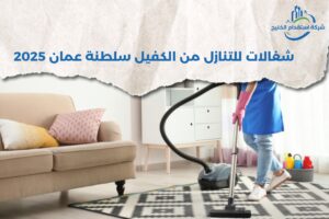 Read more about the article شغالات للتنازل من الكفيل سلطنة عمان 2025