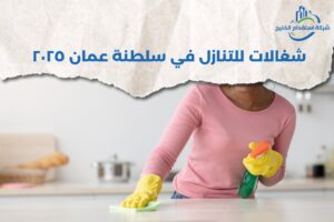 Read more about the article شغالات للتنازل في سلطنة عمان ٢٠٢٥