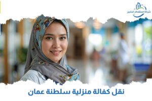 Read more about the article نقل كفالة منزلية سلطنة عمان