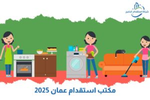 Read more about the article مكتب استقدام عمان 2025