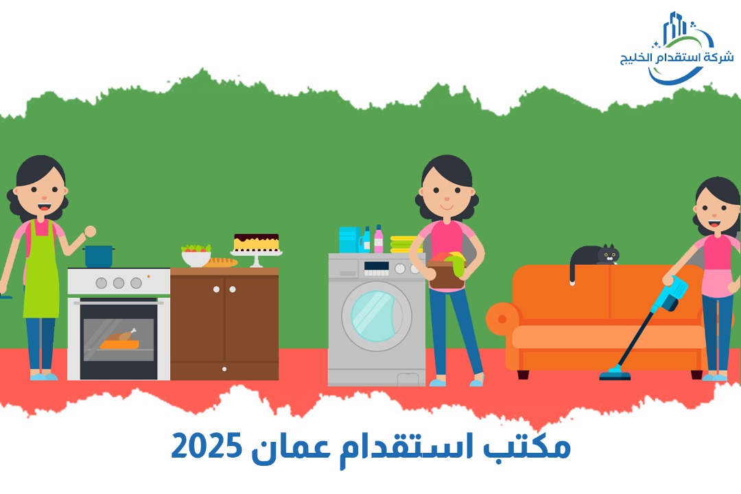 مكتب استقدام عمان 2025