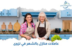 Read more about the article عاملات منازل بالشهر في نزوي 