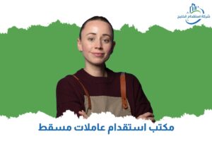 Read more about the article مكاتب استقدام عاملات مسقط