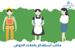 Read more about the article مكتب استقدام عاملات الخوض