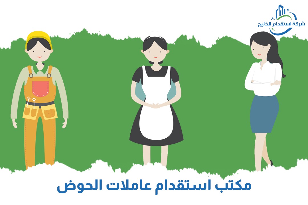 You are currently viewing مكتب استقدام عاملات الخوض