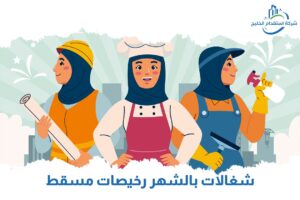 Read more about the article شغالات بالشهر رخيصات مسقط