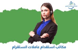 Read more about the article مكاتب استقدام عاملات انستقرام