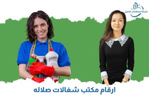 Read more about the article ارقام مكتب شغالات صلاله