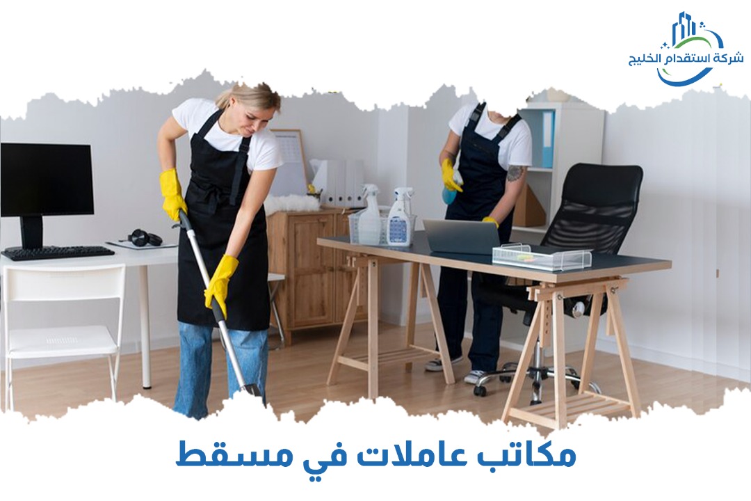 You are currently viewing مكاتب عاملات في مسقط