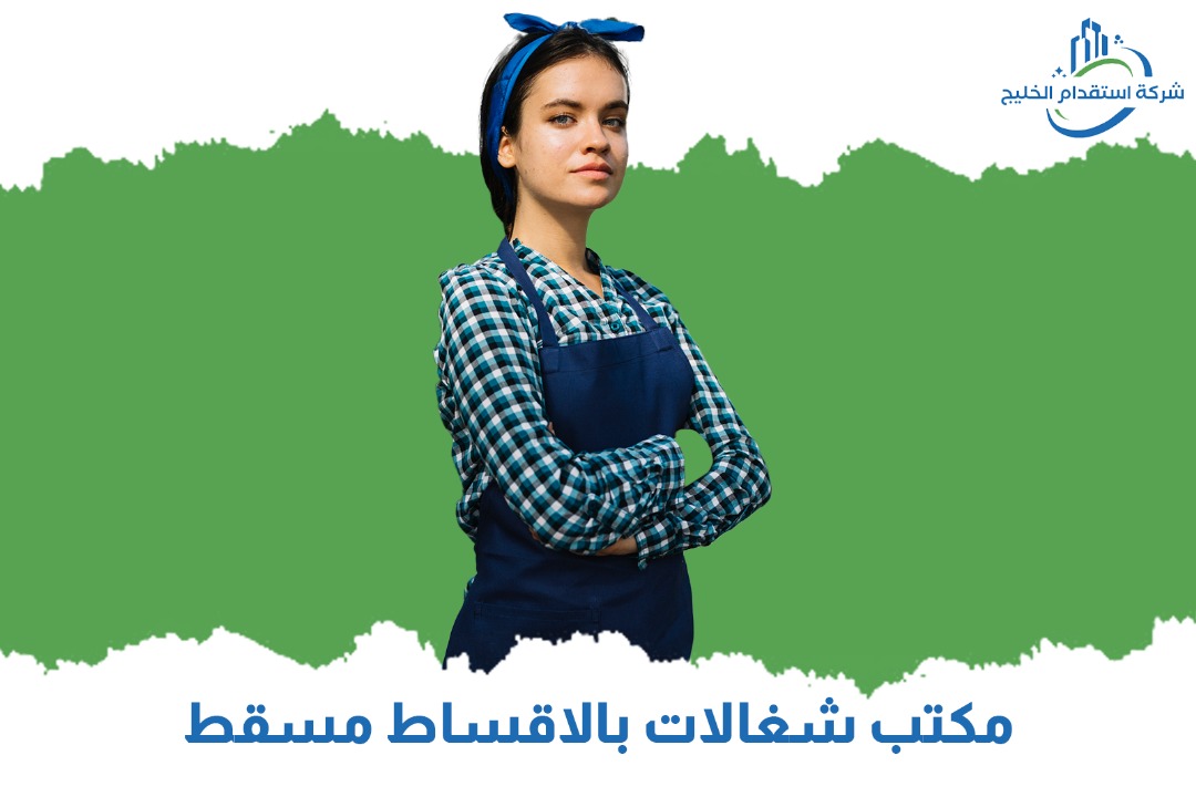 You are currently viewing مكتب شغالات بالاقساط مسقط