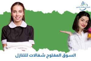 Read more about the article السوق المفتوح شغالات للتنازل