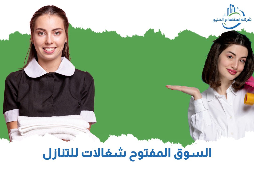 You are currently viewing السوق المفتوح شغالات للتنازل