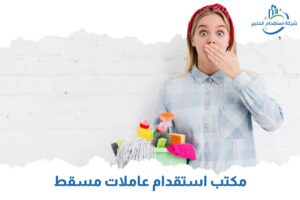 Read more about the article مكتب استقدام عاملات مسقط