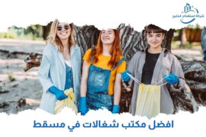 Read more about the article افضل مكتب شغالات في مسقط
