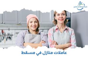 Read more about the article عاملات منازل مسقط