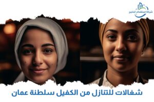 Read more about the article شغالات للتنازل من الكفيل سلطنة عمان