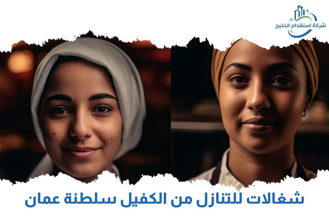You are currently viewing شغالات للتنازل من الكفيل سلطنة عمان