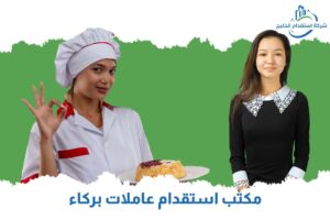 Read more about the article مكتب استقدام عاملات بركاء