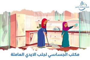 Read more about the article مكتب الجساسي لجلب الايدي العاملة