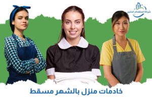 Read more about the article خادمات منازل بالشهر مسقط