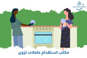 Read more about the article مكتب استقدام عاملات نزوى