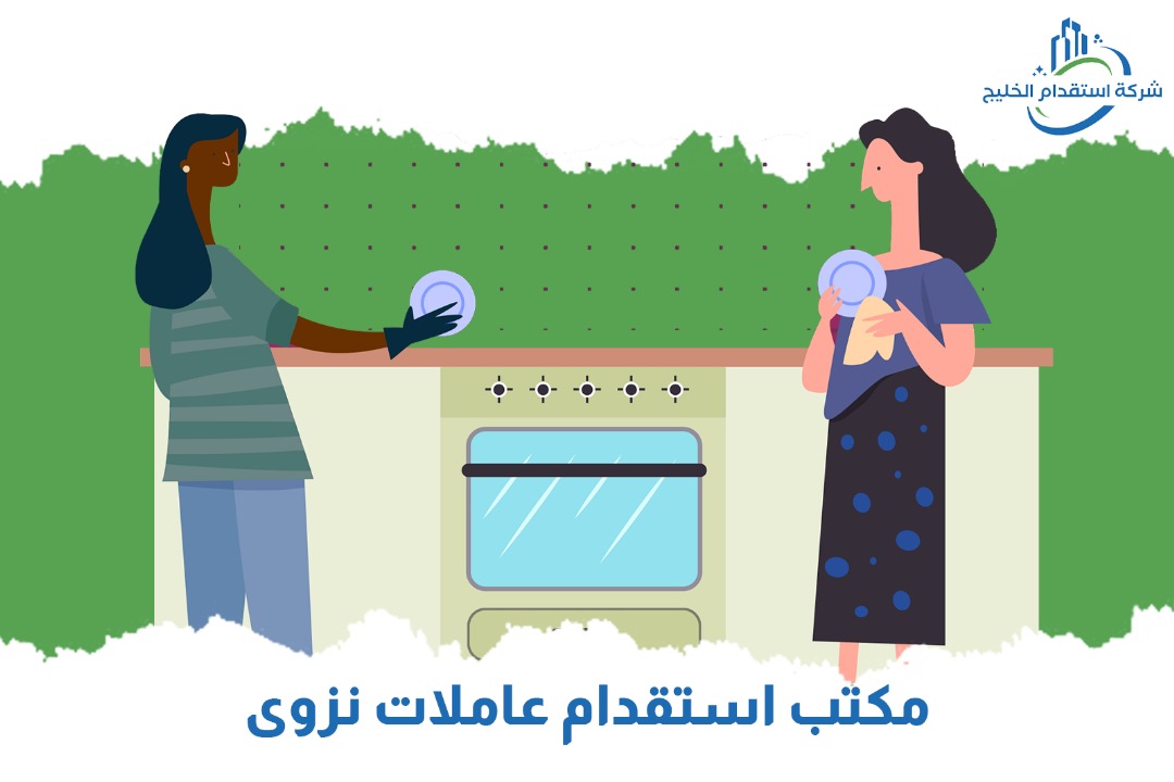 مكتب استقدام عاملات نزوى