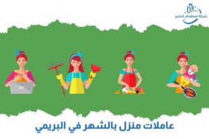 Read more about the article عاملات منازل بالشهر في البريمي