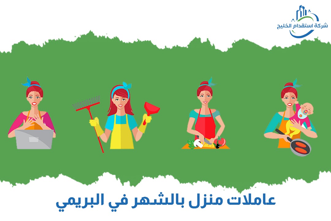 You are currently viewing عاملات منازل بالشهر في البريمي