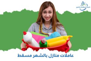 Read more about the article عاملات منازل بالشهر مسقط
