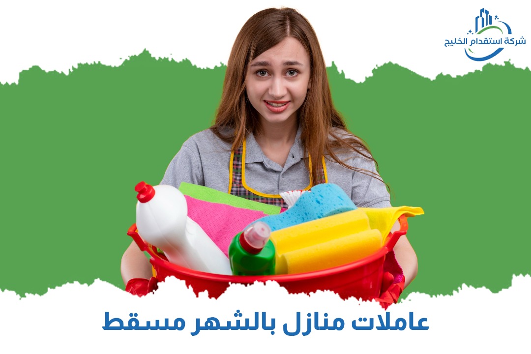 You are currently viewing عاملات منازل بالشهر مسقط