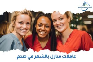 Read more about the article عاملات منازل بالشهر في صحم