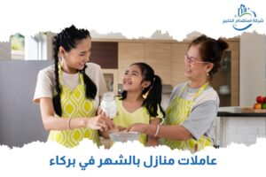 Read more about the article عاملات منازل بالشهر في بركاء