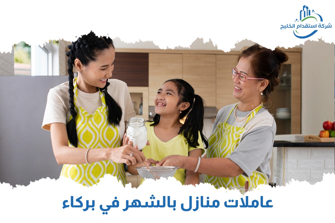 You are currently viewing عاملات منازل بالشهر في بركاء