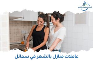 Read more about the article عاملات منازل بالشهر في سمائل