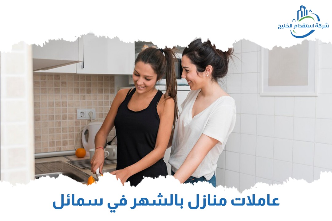 You are currently viewing عاملات منازل بالشهر في سمائل