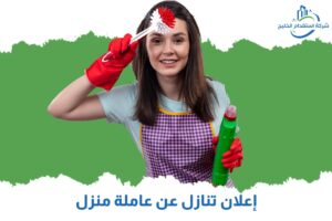 Read more about the article إعلان تنازل عن عاملة منزل